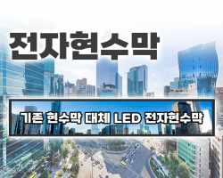 전자현수막